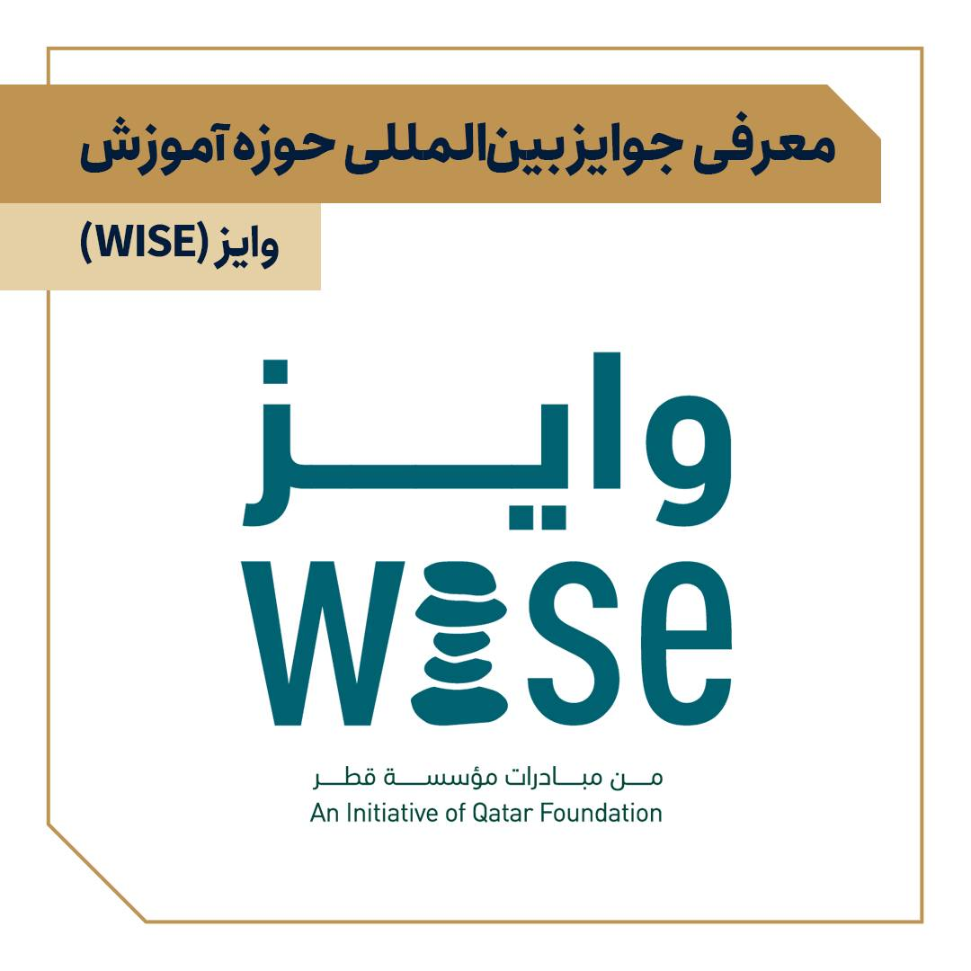 اجلاس جهانی نوآوری برای آموزش (WISE)