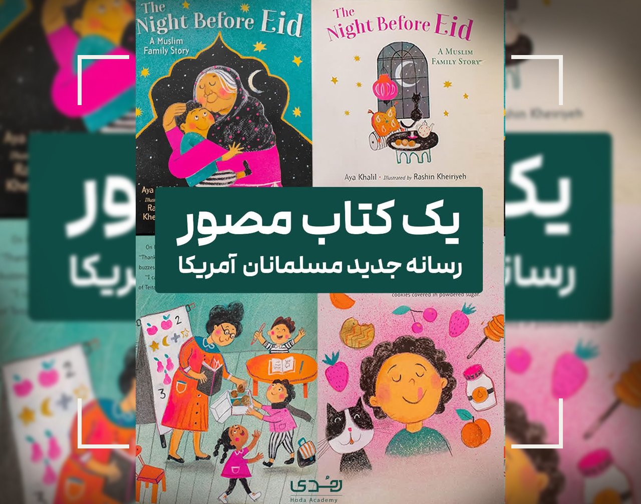 کتاب کودکانه عید فطر چگونه در بین ده‌ کتاب مذهبی سال جهان قرار گرفت؟